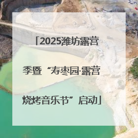 2025潍坊露营季暨“寿枣园·露营烧烤音乐节”启动
